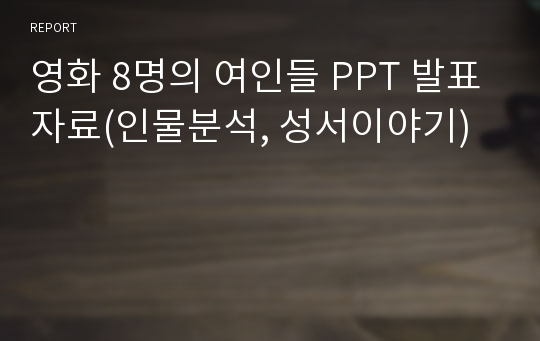 영화 8명의 여인들 PPT 발표자료(인물분석, 성서이야기)