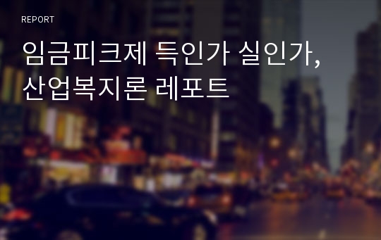 임금피크제 득인가 실인가, 산업복지론 레포트