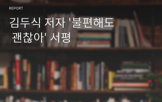 김두식 저자 &#039;불편해도 괜찮아&#039; 서평