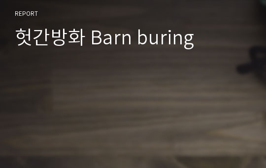 헛간방화 Barn buring