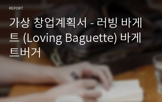 가상 창업계획서 - 러빙 바게트 (Loving Baguette) 바게트버거