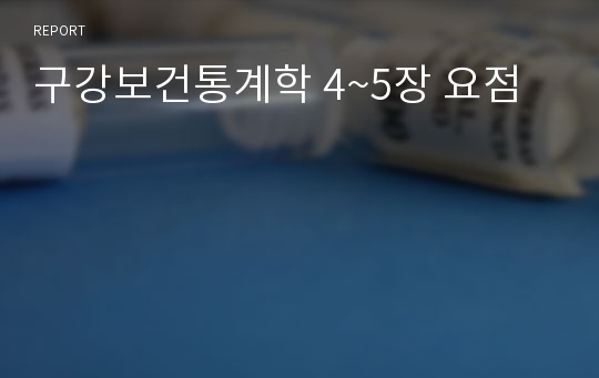 구강보건통계학 4~5장 요점