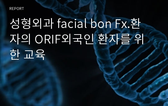 성형외과 facial bon Fx.환자의 ORIF외국인 환자를 위한 교육