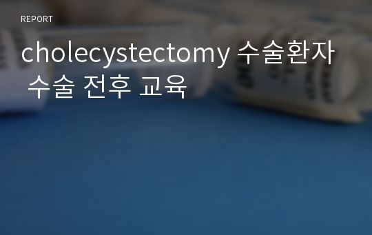 cholecystectomy 수술환자 수술 전후 교육