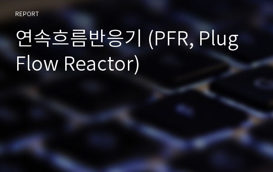 연속흐름반응기 (PFR, Plug Flow Reactor)