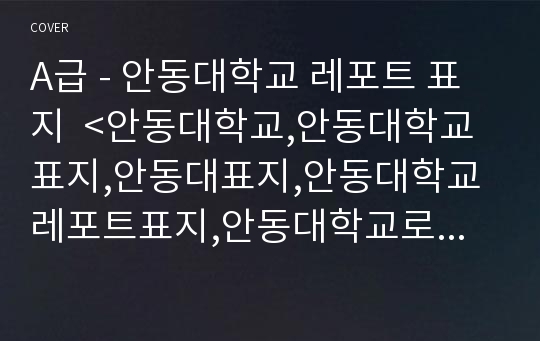 A급 - 안동대학교 레포트 표지  &lt;안동대학교,안동대학교표지,안동대표지,안동대학교레포트표지,안동대학교로고,안동대학교리포트표지,안동대레포트,안동대속지,레포트표지안동대,안동대로고&gt;