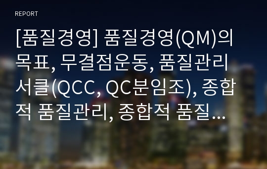 [품질경영] 품질경영(QM)의 목표, 무결점운동, 품질관리서클(QCC, QC분임조), 종합적 품질관리, 종합적 품질경영(TQM)