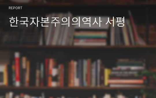 한국자본주의의역사 서평