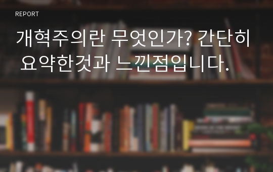 개혁주의란 무엇인가? 간단히 요약한것과 느낀점입니다.