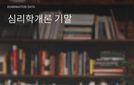 심리학개론 기말