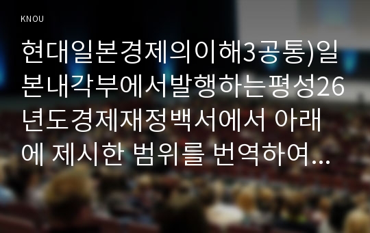 현대일본경제의이해3공통)일본내각부에서발행하는평성26년도경제재정백서에서 아래에 제시한 범위를 번역하여 제출할 것0k