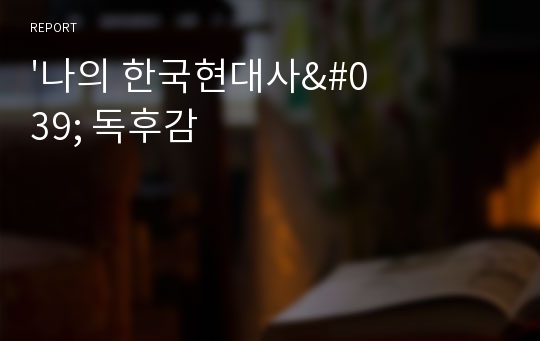 &#039;나의 한국현대사&#039; 독후감