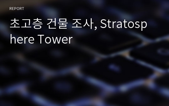 초고층 건물 조사, Stratosphere Tower