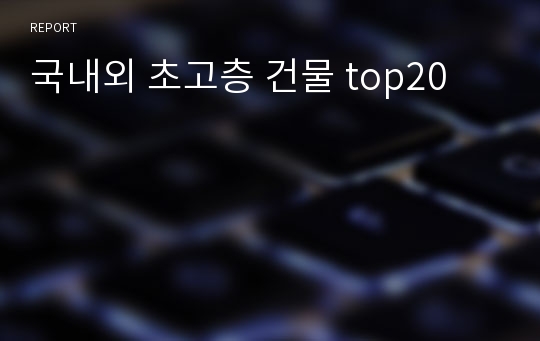 국내외 초고층 건물 top20