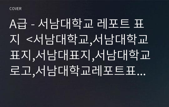 A급 - 서남대학교 레포트 표지  &lt;서남대학교,서남대학교표지,서남대표지,서남대학교로고,서남대학교레포트표지,서남대레포트,서남대로고,서남대속지,서남대과제표지&gt;