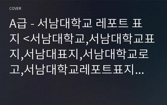 A급 - 서남대학교 레포트 표지 &lt;서남대학교,서남대학교표지,서남대표지,서남대학교로고,서남대학교레포트표지,서남대레포트,서남대로고,서남대속지,서남대과제표지&gt;