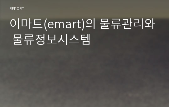 이마트(emart)의 물류관리와 물류정보시스템