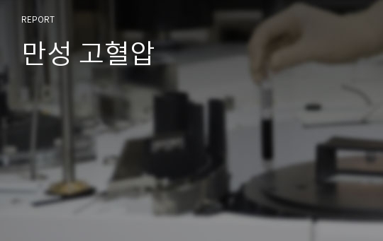 만성 고혈압