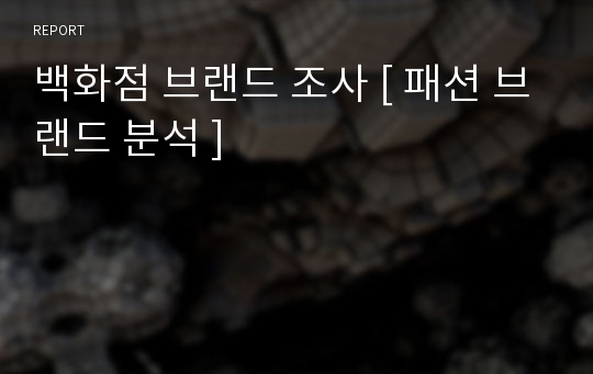 백화점 브랜드 조사 [ 패션 브랜드 분석 ]