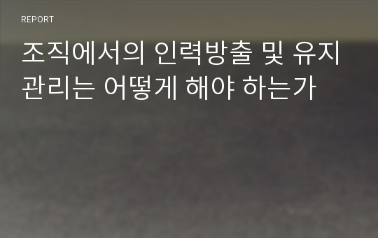 조직에서의 인력방출 및 유지관리는 어떻게 해야 하는가