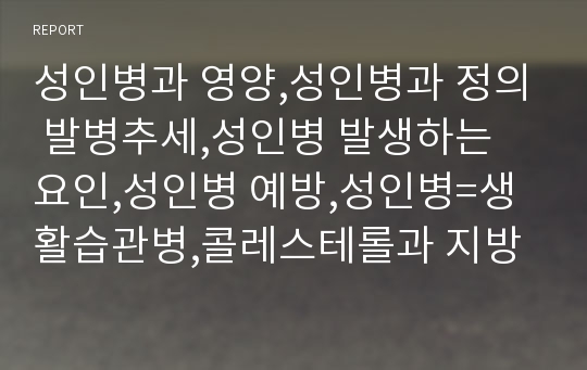 성인병과 영양,성인병과 정의 발병추세,성인병 발생하는 요인,성인병 예방,성인병=생활습관병,콜레스테롤과 지방