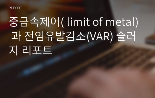 중금속제어( limit of metal) 과 전염유발감소(VAR) 슬러지 리포트