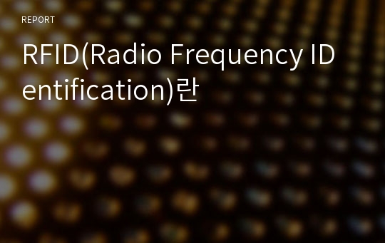 RFID(Radio Frequency IDentification)란