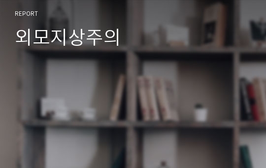 외모지상주의