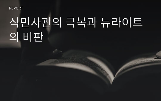 식민사관의 극복과 뉴라이트의 비판