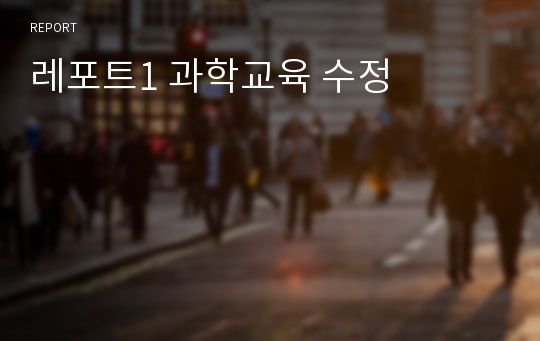 레포트1 과학교육 수정