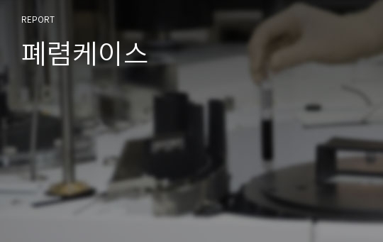 폐렴케이스