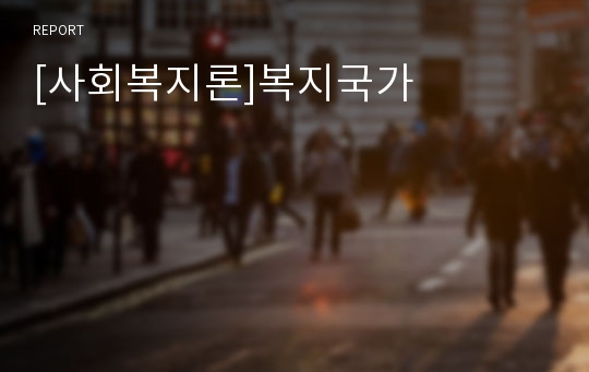 [사회복지론]복지국가