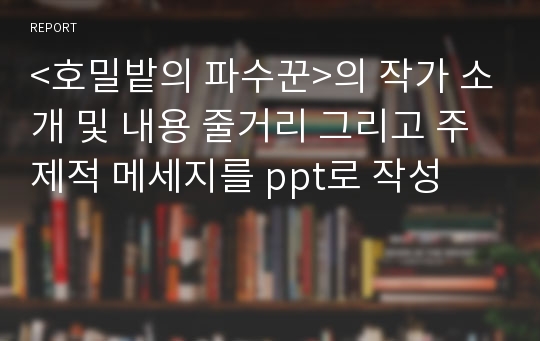 &lt;호밀밭의 파수꾼&gt;의 작가 소개 및 내용 줄거리 그리고 주제적 메세지를 ppt로 작성