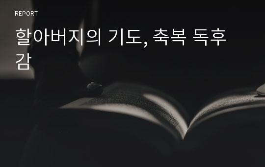 할아버지의 기도, 축복 독후감