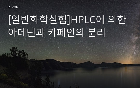 [일반화학실험]HPLC에 의한 아데닌과 카페인의 분리