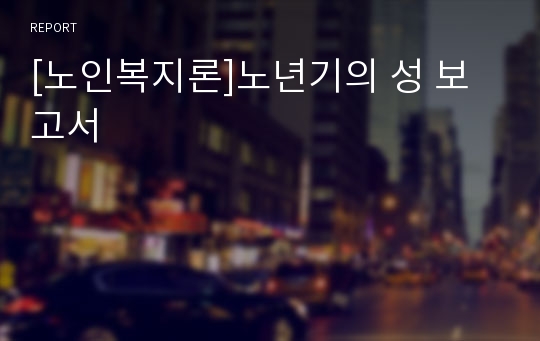 [노인복지론]노년기의 성 보고서