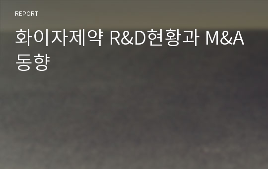 화이자제약 R&amp;D현황과 M&amp;A동향