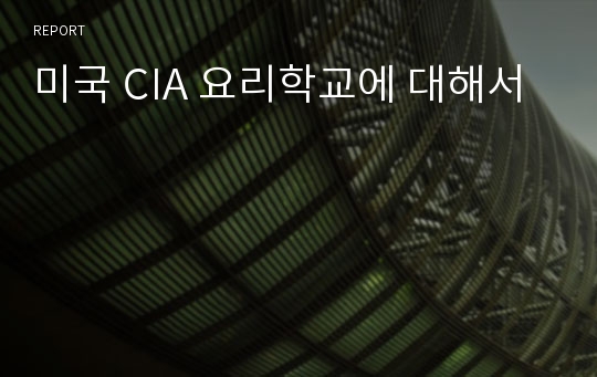 미국 CIA 요리학교에 대해서