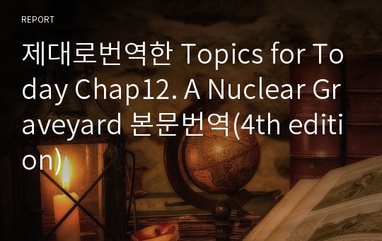 제대로번역한 Topics for Today Chap12. A Nuclear Graveyard 본문번역(4th edition)