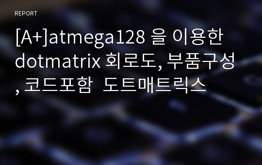 [A+]atmega128 을 이용한 dotmatrix 회로도, 부품구성, 코드포함  도트매트릭스