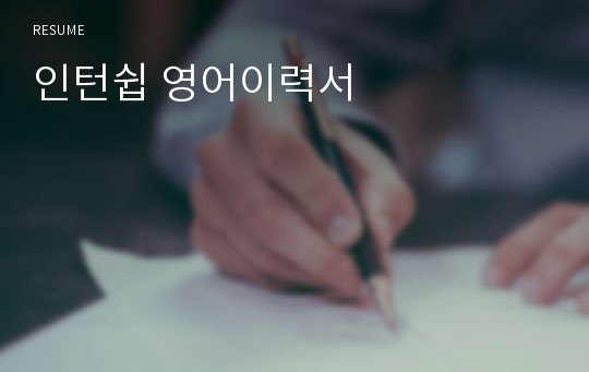 인턴쉽 영어이력서