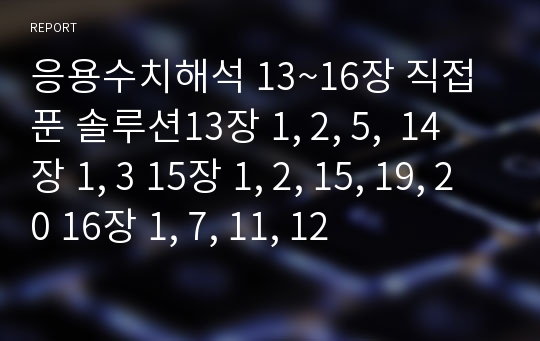 응용수치해석 13~16장 직접푼 솔루션13장 1, 2, 5,  14장 1, 3 15장 1, 2, 15, 19, 20 16장 1, 7, 11, 12