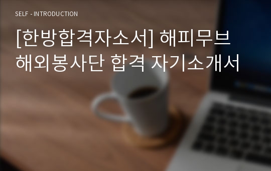 [한방합격자소서] 해피무브 해외봉사단 합격 자기소개서