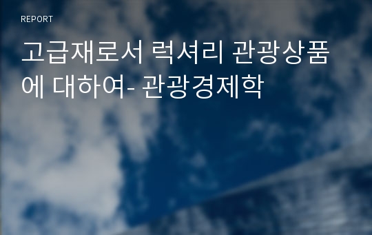 고급재로서 럭셔리 관광상품에 대하여- 관광경제학