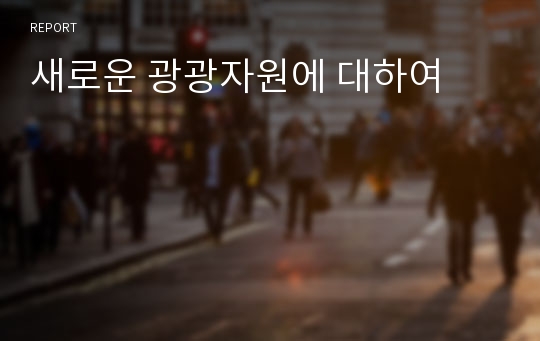 새로운 광광자원에 대하여