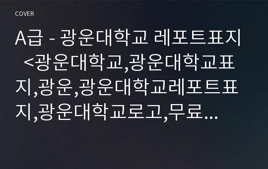 A급 - 광운대학교 레포트표지  &lt;광운대학교,광운대학교표지,광운,광운대학교레포트표지,광운대학교로고,무료광운대표지,광운대레포트표지,광운대학교레포트속지,광운대리포트표지,광운대학교&gt;