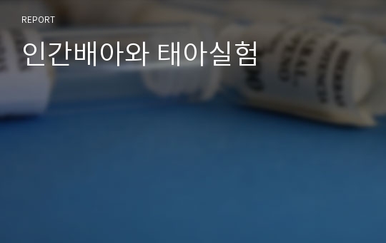 인간배아와 태아실험