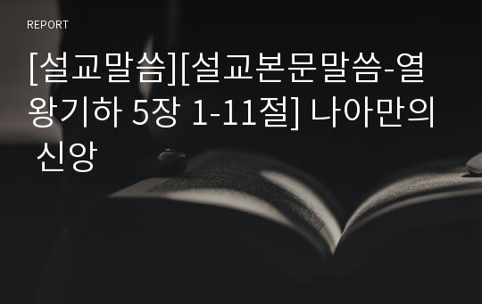 [설교말씀][설교본문말씀-열왕기하 5장 1-11절] 나아만의 신앙