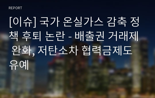 [이슈] 국가 온실가스 감축 정책 후퇴 논란 - 배출권 거래제 완화, 저탄소차 협력금제도 유예