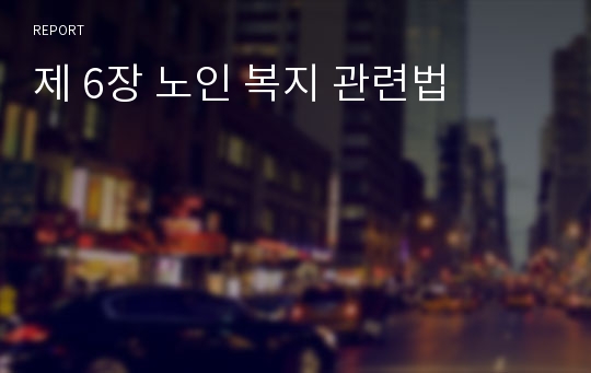 제 6장 노인 복지 관련법